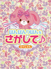 【送料無料】ぼんぼんりぼんをさがして♪スペシャル／子供／絵本