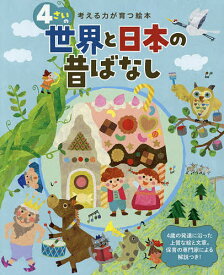 【送料無料】4さいの世界と日本の昔ばなし／子供／絵本