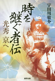 時を継ぐ者伝 光秀京へ／宇田川敬介【1000円以上送料無料】