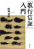【送料無料】『教行信証』入門／阿満利麿