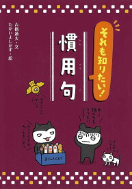 それも知りたい!慣用句／吉橋通夫／たかいよしかず【1000円以上送料無料】