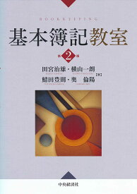 基本簿記教室／田宮治雄／横山一朗／鯖田豊則【1000円以上送料無料】