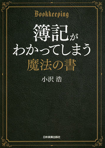 簿記がわかってしまう魔法の書 小沢浩 人気ブランド多数対象 1000円以上送料無料 品質保証