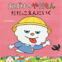 楽天市場】やだもん 絵本の通販