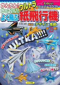 かんたん!かっこいい!よく飛ぶウルトラ紙飛行機 たのしいペーパークラフト／長松康男【1000円以上送料無料】