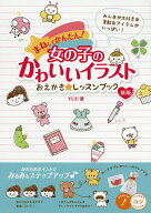 【送料無料】まねしてかんたん!女の子のかわいいイラストおえかき☆レッスンブック／YUU