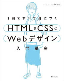 【送料無料】1冊ですべて身につくHTML & CSSとWebデザイン入門講座／Mana