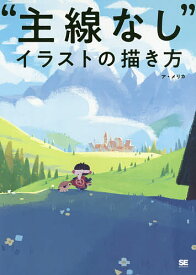 “主線なし”イラストの描き方／ア・メリカ【1000円以上送料無料】