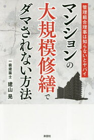 マンションの大規模修繕でダマされない方法 管理組合理事は知らないとヤバイ／建山晃【1000円以上送料無料】