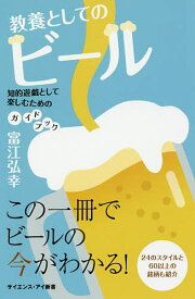 教養としてのビール 知的遊戯として楽しむためのガイドブック／富江弘幸【1000円以上送料無料】