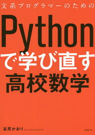 文系プログラマーのためのPythonで学び直す高校数学／谷尻かおり【1000円以上送料無料】