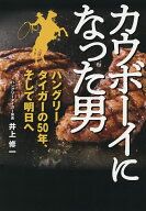 【送料無料】カウボーイになった男 ハングリータイガーの50年、そして明日へ／井上修一