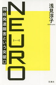 NEURO 神経発達障害という突破口／浅見淳子【1000円以上送料無料】