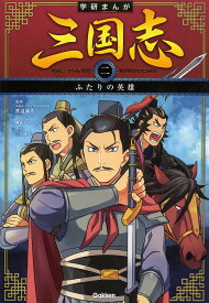 三国志 2／渡邉義浩／神武ひろよし／三上修平【1000円以上送料無料】