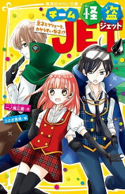 【送料無料】チーム怪盗JET 王子とフリョーと、カゲうすい女子!?／一ノ瀬三葉／うさぎ恵美