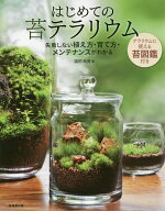 【送料無料】はじめての苔テラリウム／園田純寛