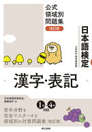 【送料無料】日本語検定公式領域別問題集漢字・表記／日本語検定委員会／眞野道子
