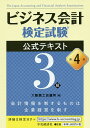 【送料無料】ビジネス会計検定試験公式テキスト3級／大阪商工会議所