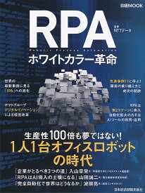 RPAホワイトカラー革命／NTTデータ【1000円以上送料無料】