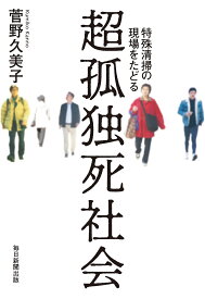 超孤独死社会 特殊清掃の現場をたどる／菅野久美子【1000円以上送料無料】