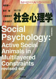 【送料無料】社会心理学／池田謙一／唐沢穣／工藤恵理子