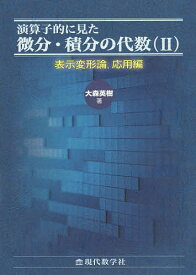 演算子的に見た微分・積分の代数 2／大森英樹【1000円以上送料無料】