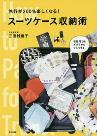 旅行が200%楽しくなる!スーツケース収納術／三田村蕗子／旅行【1000円以上送料無料】