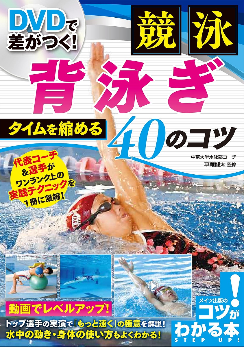 コツがわかる本  DVDで差がつく！競泳背泳ぎタイムを縮める４０のコツ／草薙健太
