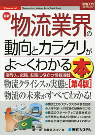 最新物流業界の動向とカラクリがよ～くわかる本 業界人、就職、転職に役立つ情報満載／船井総研ロジ【1000円以上送料無料】