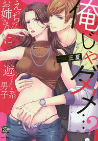 俺じゃダメ…? えっちなお姉さんに遊ばれ／三夏【1000円以上送料無料】