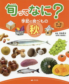 楽天市場 秋 食べ物 図鑑 ちしき 絵本 児童書 図鑑 本 雑誌 コミックの通販 楽天市場 秋 食べ物 図鑑 ちしき 絵本 児童書 図鑑 本 雑誌 コミックの通販