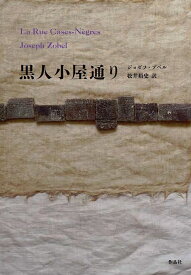 黒人小屋通り／ジョゼフ・ゾベル／松井裕史【1000円以上送料無料】