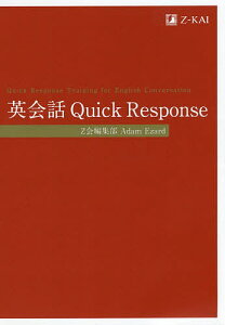 英会話Quick Response／Z会編集部／AdamEzard【1000円以上送料無料】