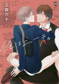 俺はニーチャ／三田六十【1000円以上送料無料】