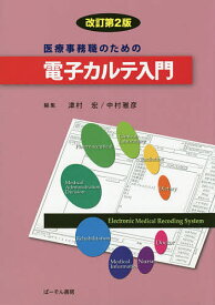 医療事務職のための電子カルテ入門／津村宏／中村雅彦【1000円以上送料無料】