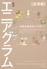 エニアグラム 自分を知る9つのタイプ 基礎編／ドン・リチャード・リソ／ラス・ハドソン／高岡よし子【1000円以上送料無料】