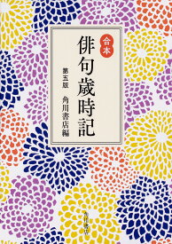 俳句歳時記 合本／角川書店【1000円以上送料無料】