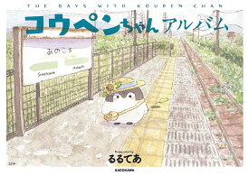 コウペンちゃんアルバム THE DAYS WITH KOUPEN CHAN／るるてあ【1000円以上送料無料】