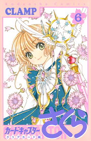 カードキャプターさくら クリアカード編6／CLAMP【1000円以上送料無料】