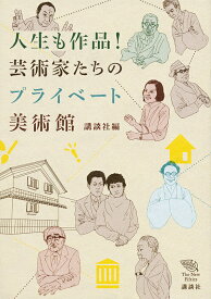 【送料無料】人生も作品!芸術家たちのプライベート美術館／講談社
