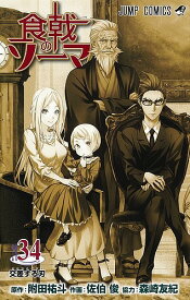 食戟のソーマ 34／附田祐斗／佐伯俊／森崎友紀【1000円以上送料無料】