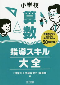 小学校算数指導スキル大全 授業力アップのための必須スキルを50本収録!／『授業力＆学級経営力』編集部【1000円以上送料無料】