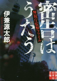 【送料無料】密告はうたう／伊兼源太郎