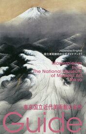 【送料無料】東京国立近代美術館の名作