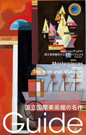 【送料無料】国立国際美術館の名作