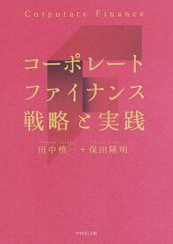 コーポレートファイナンス戦略と実践／田中慎一／保田隆明【1000円以上送料無料】