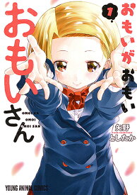 おもいがおもいおもいさん 1／矢野としたか【1000円以上送料無料】