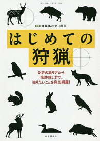 【送料無料】はじめての狩猟 免許の取り方から痕跡探しまで、知りたいことを完全網羅!／東雲輝之／外川英樹