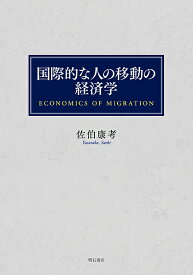 国際的な人の移動の経済学／佐伯康考【1000円以上送料無料】