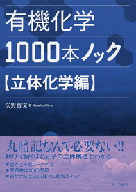 【送料無料】有機化学1000本ノック 立体化学編／矢野将文